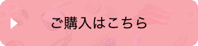 購入はこちら