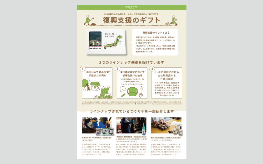 「復興支援のギフト」ご案内