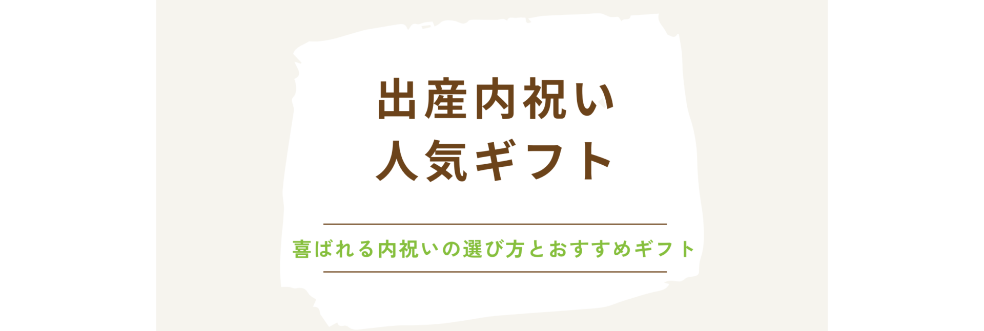 出産内祝い人気ギフト：喜ばれる内祝いの選び方とおすすめギフト