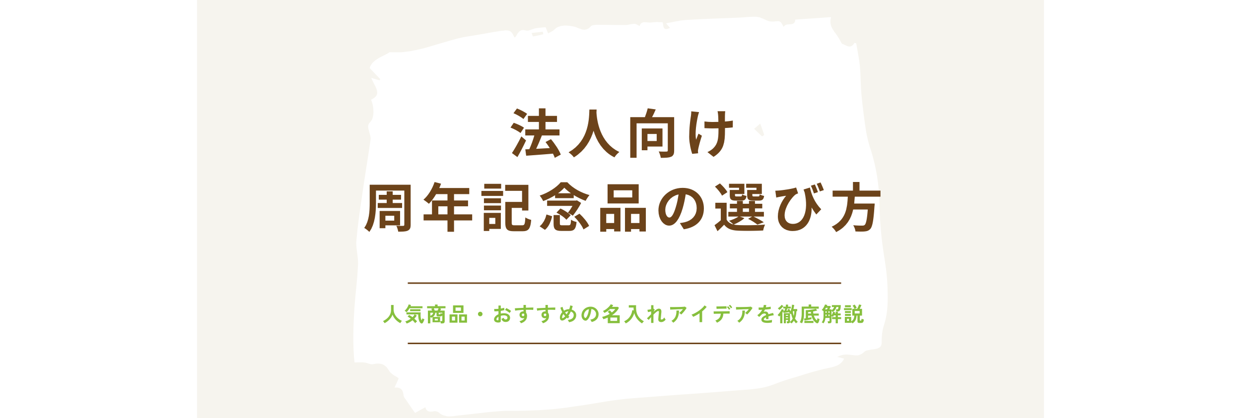 法人向け周年記念品の選び方｜人気商品・おすすめの名入れアイデアを徹底解説