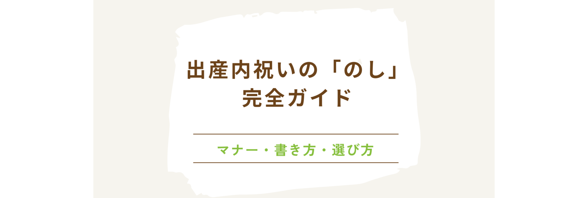 出産内祝いの「のし」完全ガイド：マナー・書き方・選び方