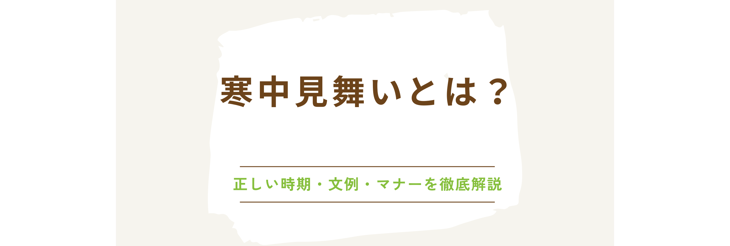 寒中見舞いとは？正しい時期・文例・マナーを徹底解説
