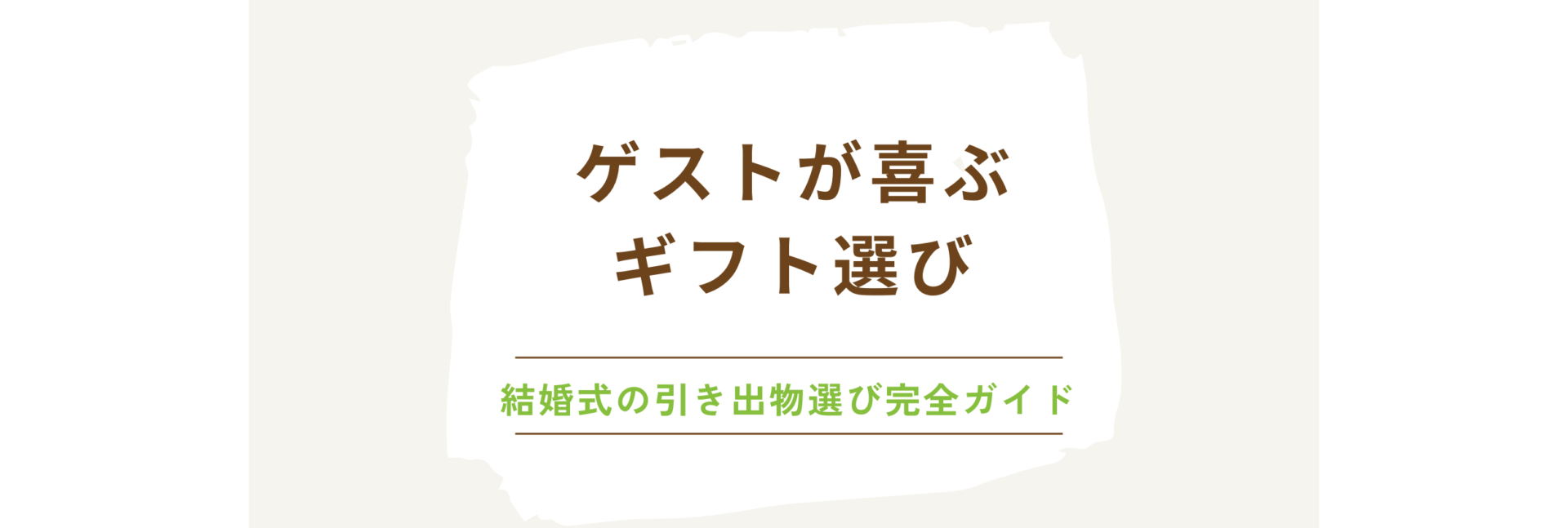 ゲストが喜ぶギフト選び！結婚式の引き出物選び完全ガイド