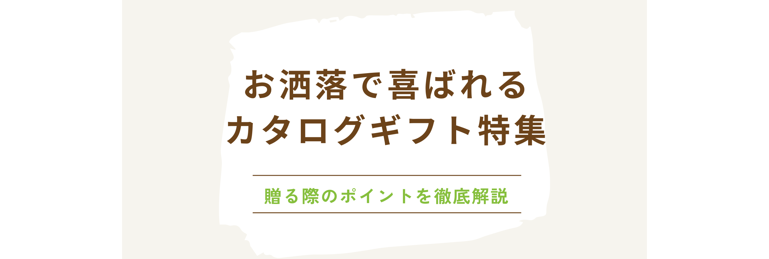 おしゃれで喜ばれるカタログギフト特集～贈る際のポイントを徹底解説～