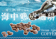 【海中熟成珈琲】海で熟成させたコーヒー豆