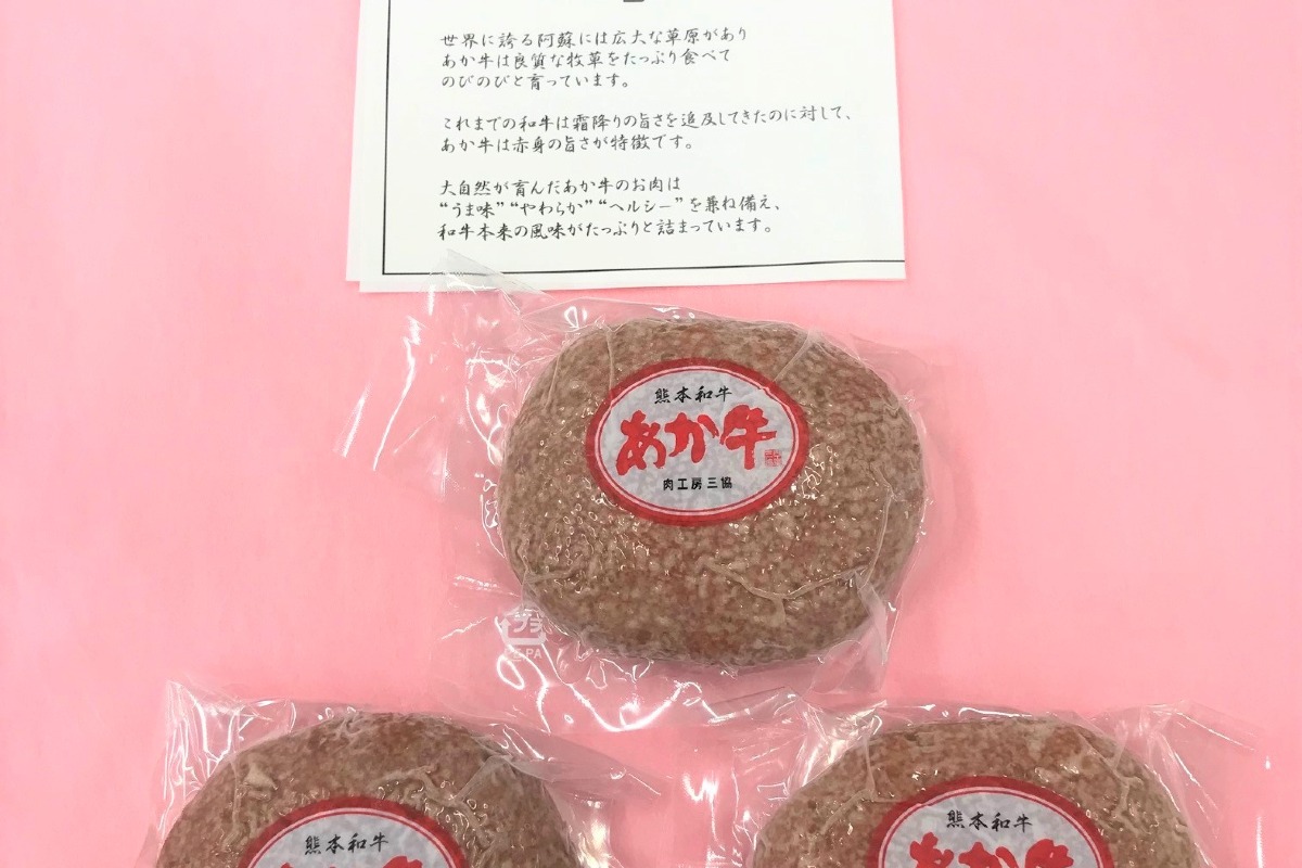 熊本和牛あか牛ハンバーグ3個セット