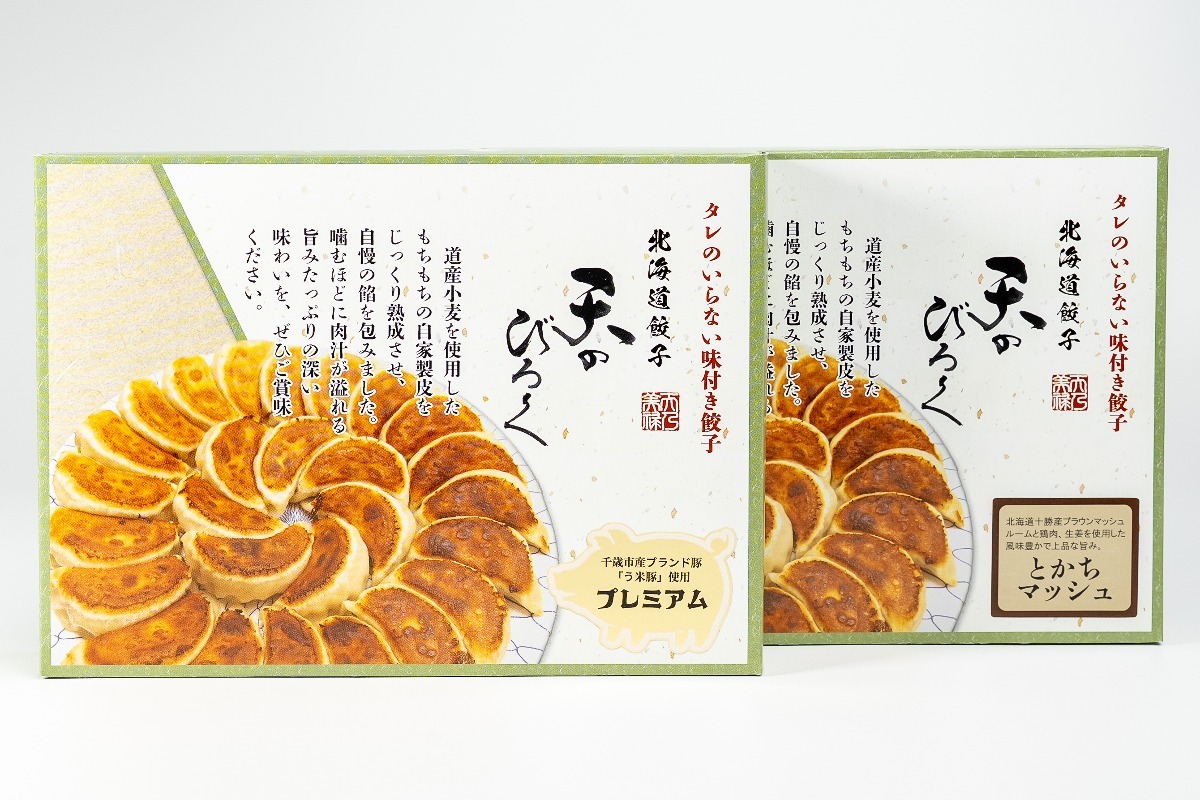 天のびろく餃子2種セット