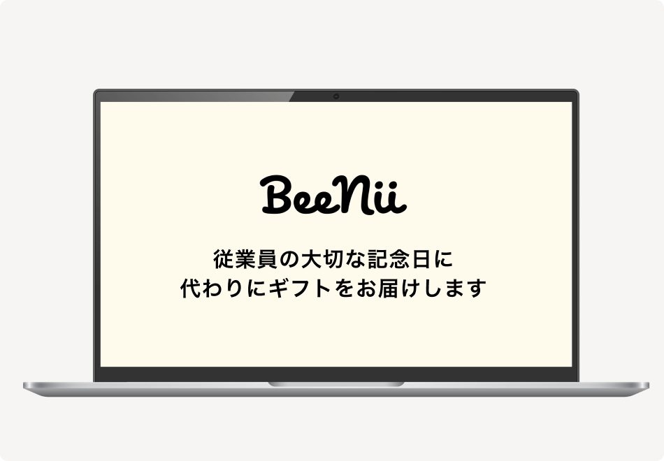 ノートパソコンのイラストの画面内にBeenii、従業員の大切な記念日に代わりにギフトをお届けしますと文字が書かれた画像