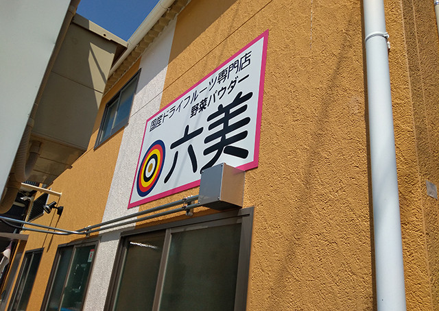 愛知県特産セット 4