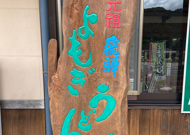 朝日町よもぎセット 4
