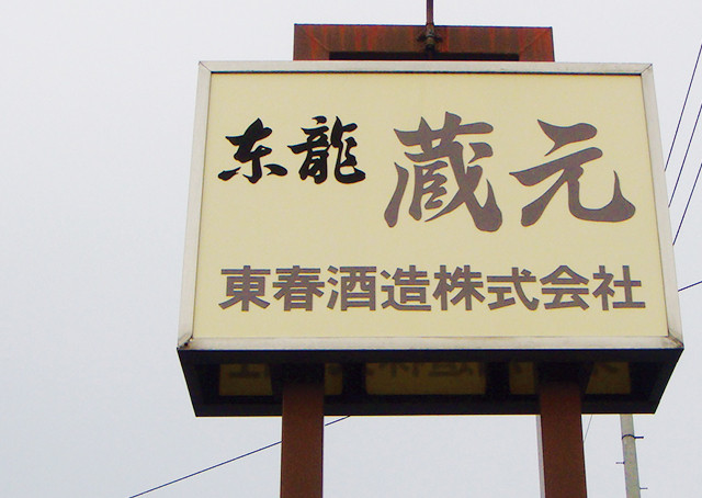 純米酒　東兵衛セット 4