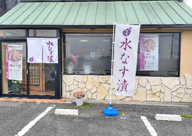 大阪泉州名産水なす漬 4