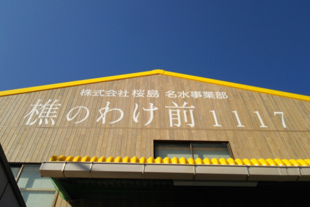 樵のわけ前1117(2L) 3
