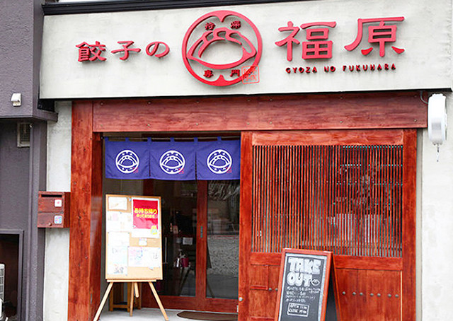 【ふじ】「餃子の福原」極セット 4