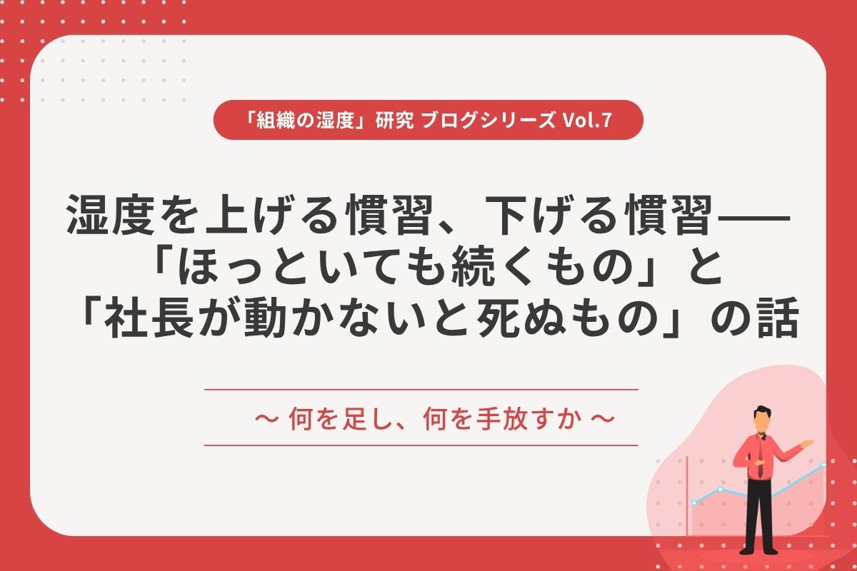 湿度を上げる慣習、下げる慣習——「ほっといても続くもの」と「社長が動かないと死ぬもの」の話