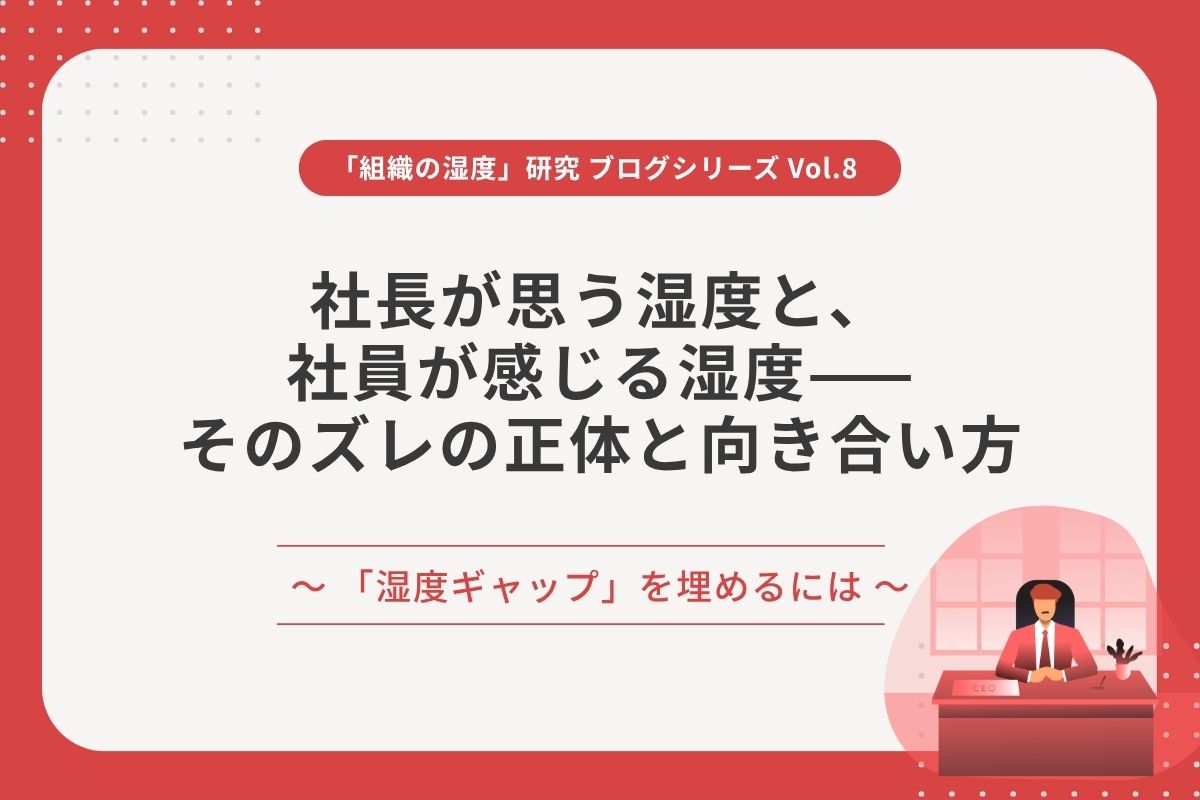 社長が思う湿度と、社員が感じる湿度——そのズレの正体と向き合い方