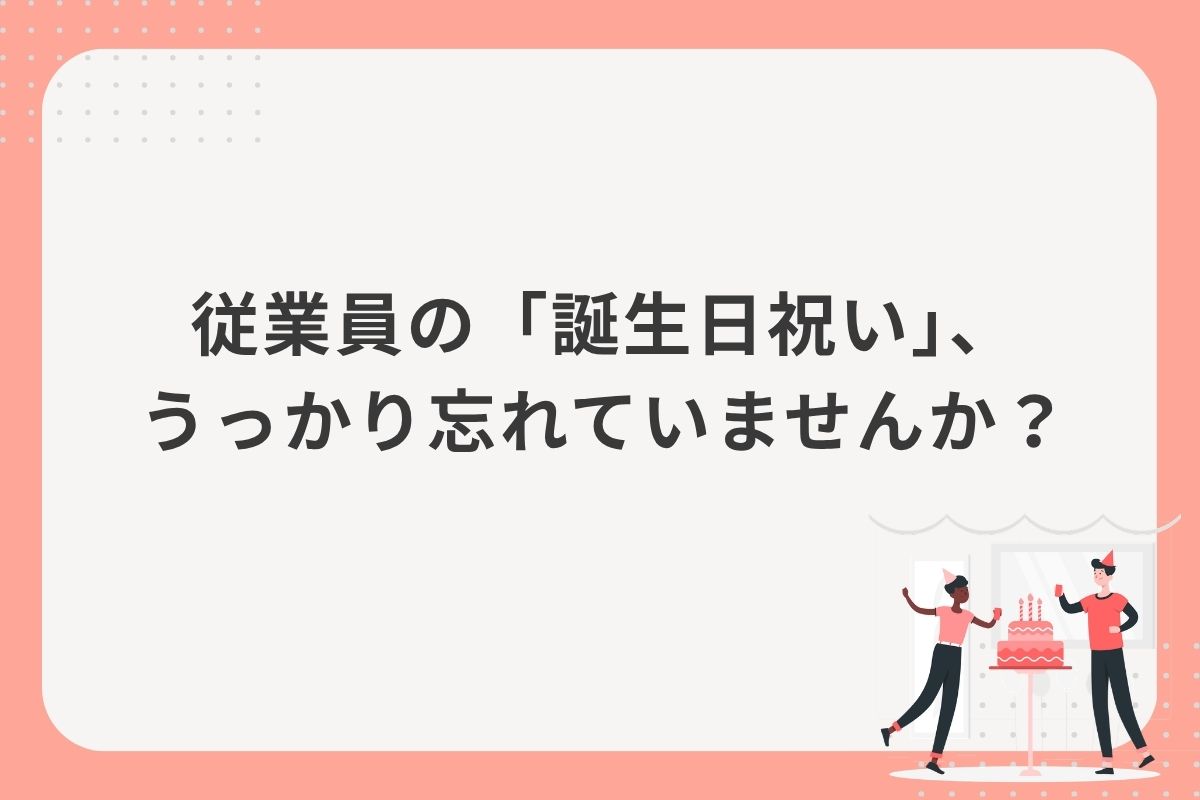 従業員の「誕生日祝い」、うっかり忘れていませんか？