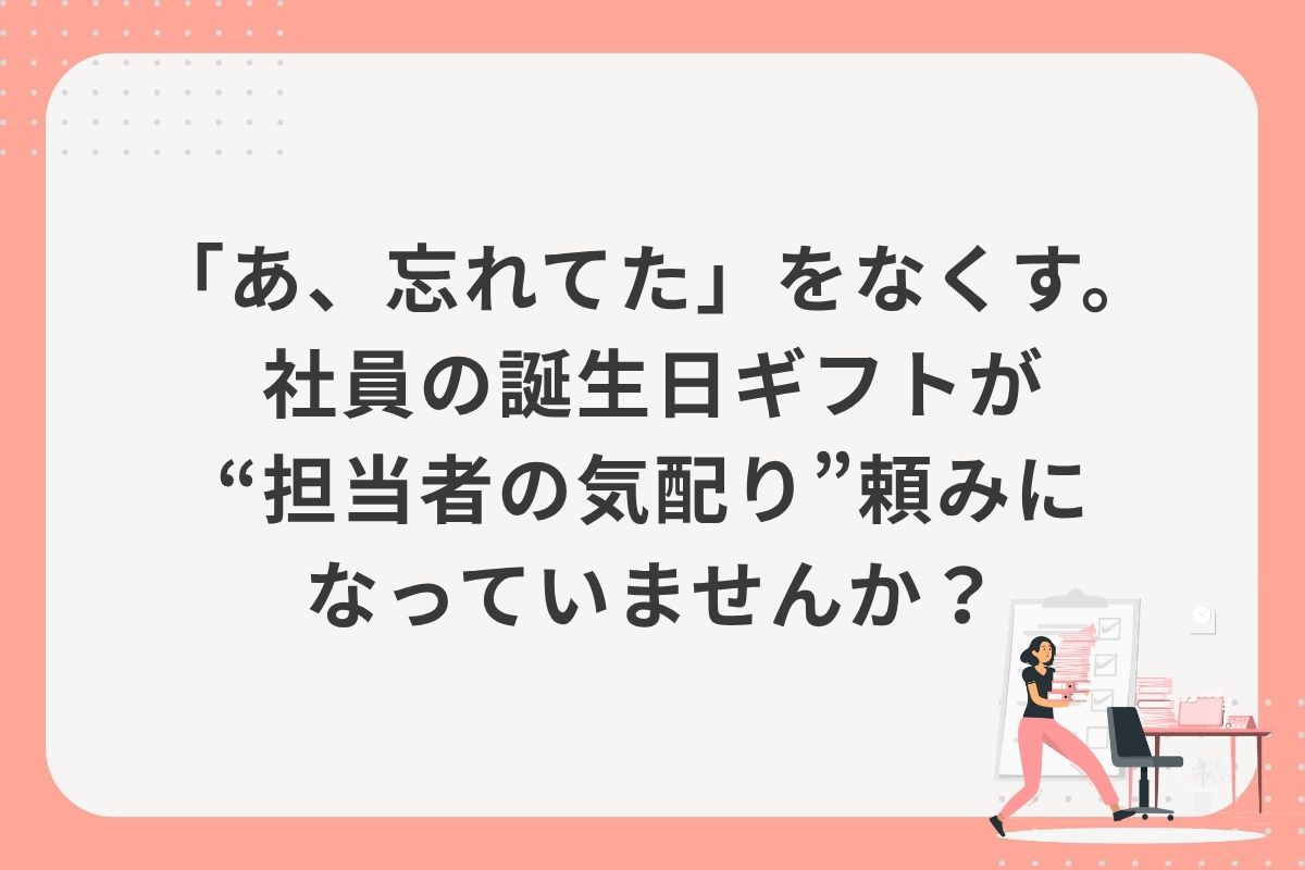 「あ、忘れてた」をなくす。社員の誕生日ギフトが“担当者の気配り”頼みになっていませんか？