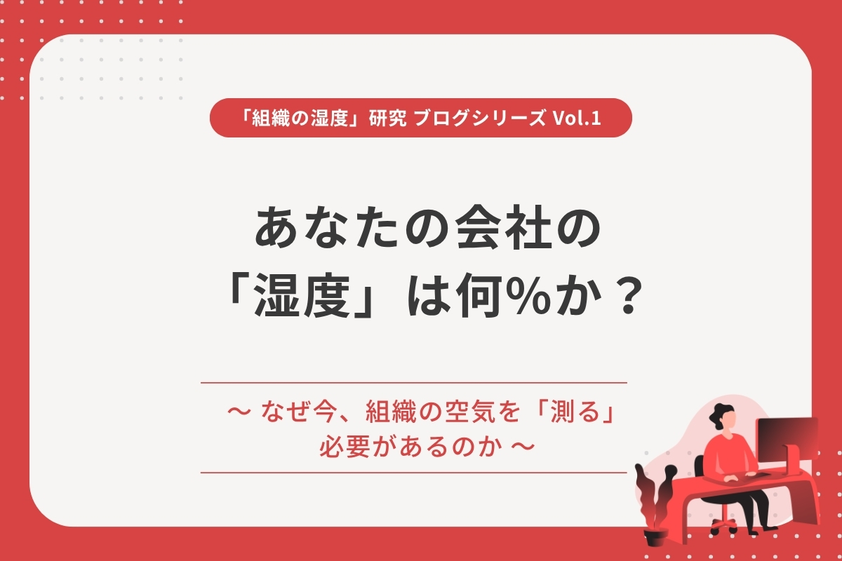 あなたの会社の「湿度」は何%か？