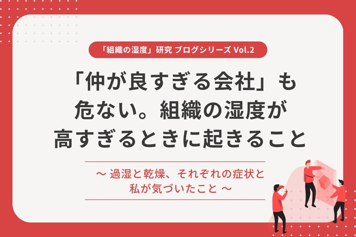 「仲が良すぎる会社」も危ない。組織の湿度が高すぎるときに起きること