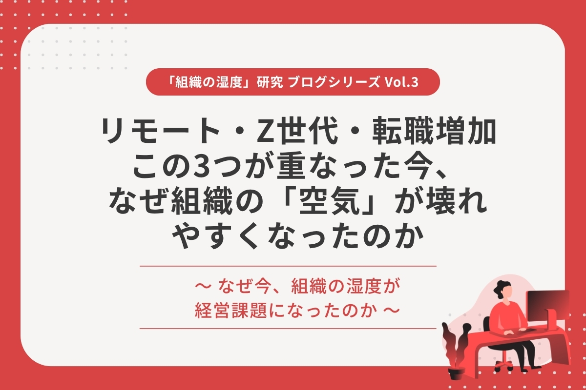リモート・Z世代・転職増加——この3つが重なった今、なぜ組織の「空気」が壊れやすくなったのか