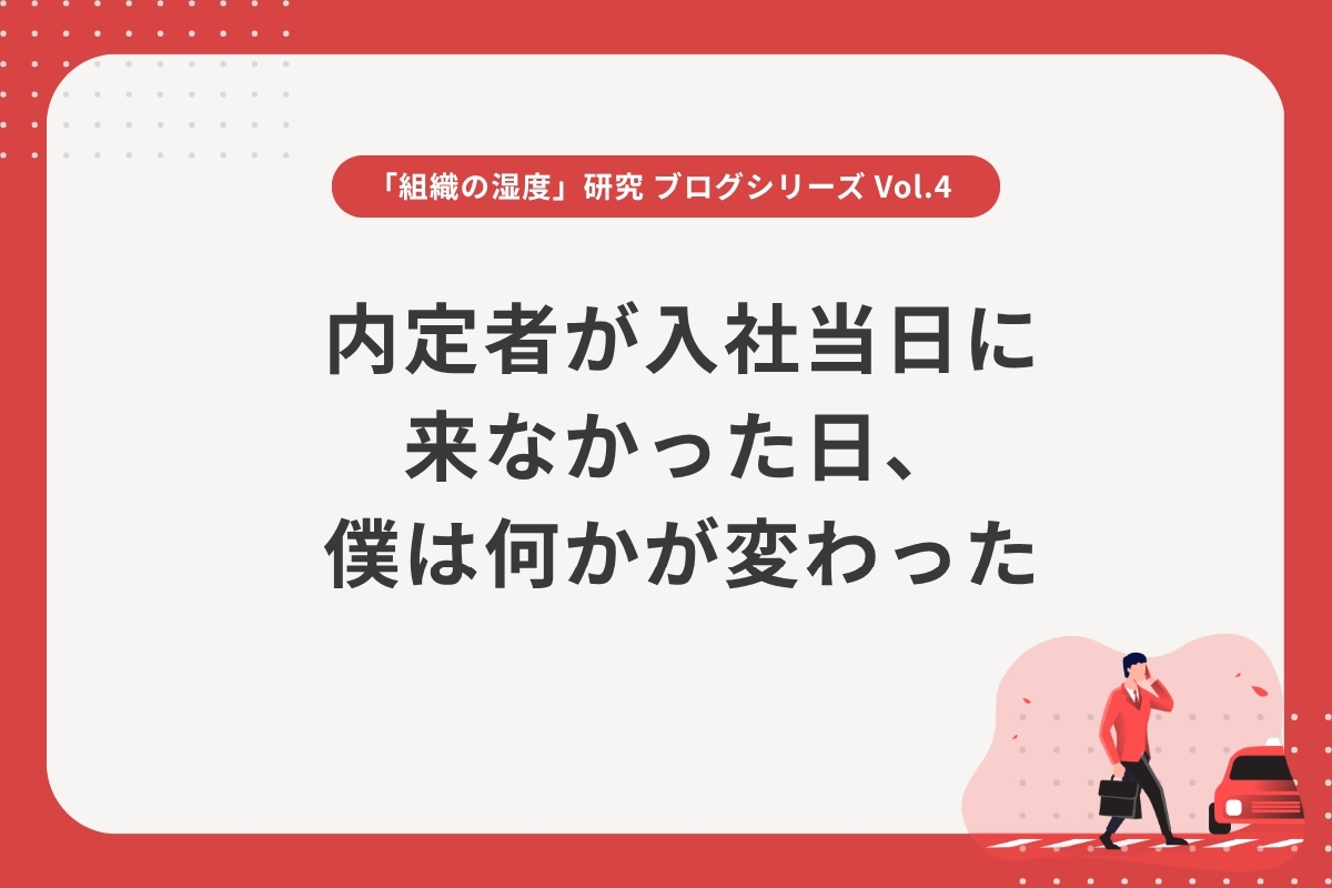 内定者が入社当日に来なかった日、僕は何かが変わった