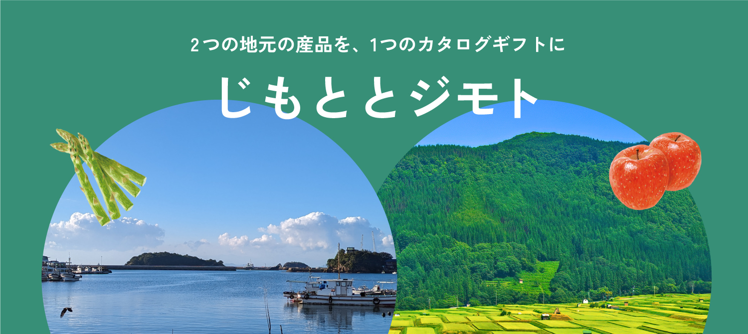 じもととジモト　-２県のギフト-