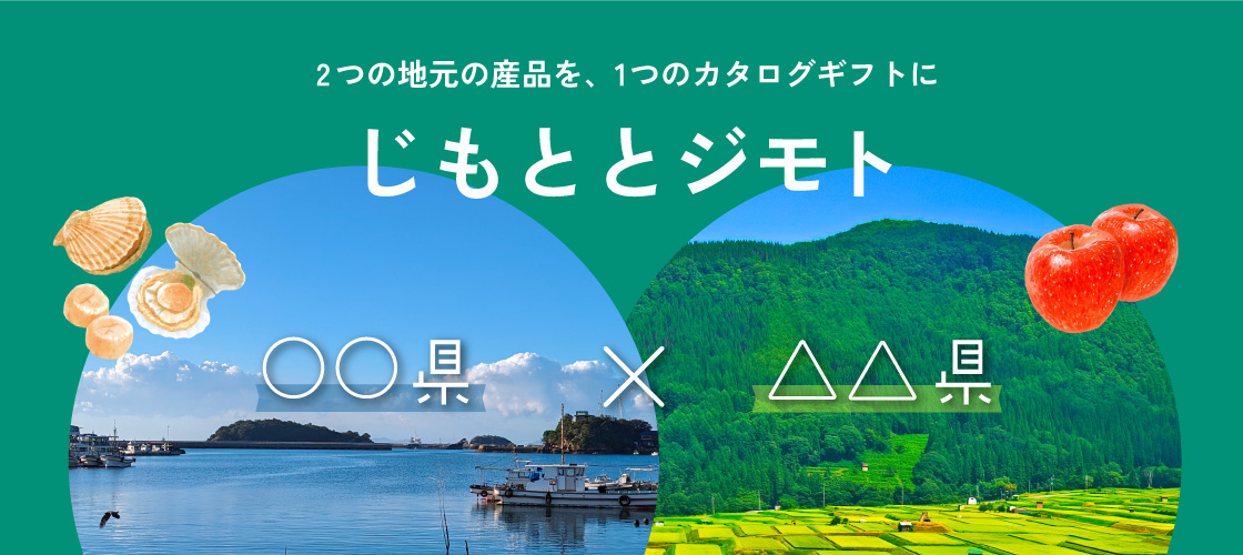 じもととジモト -2県のギフト-