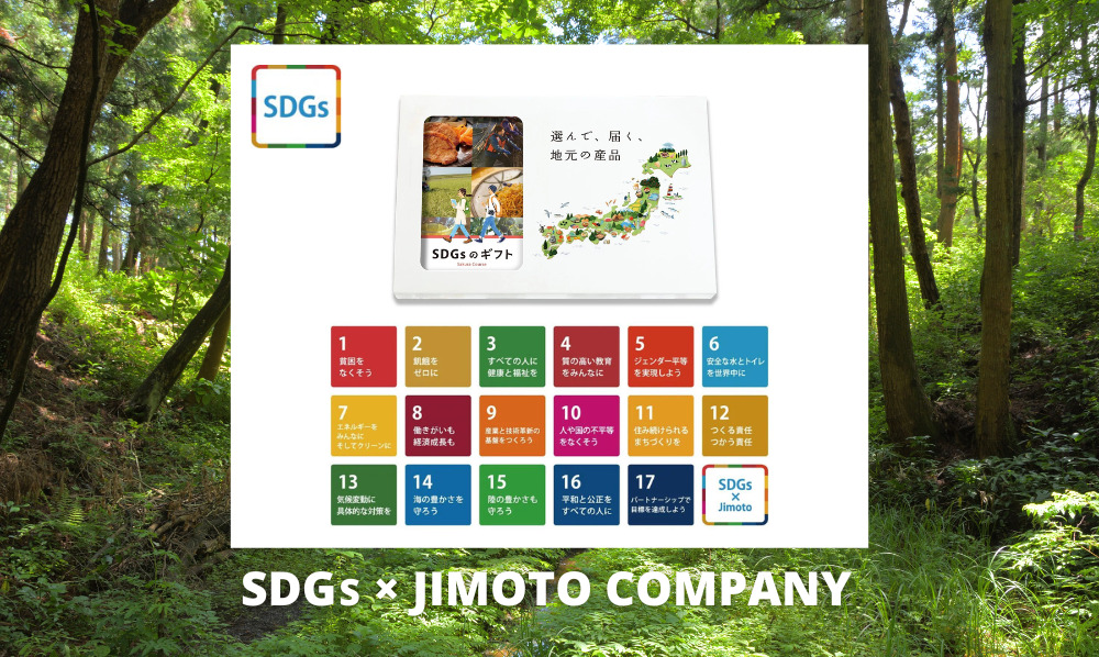 SDGsのギフト