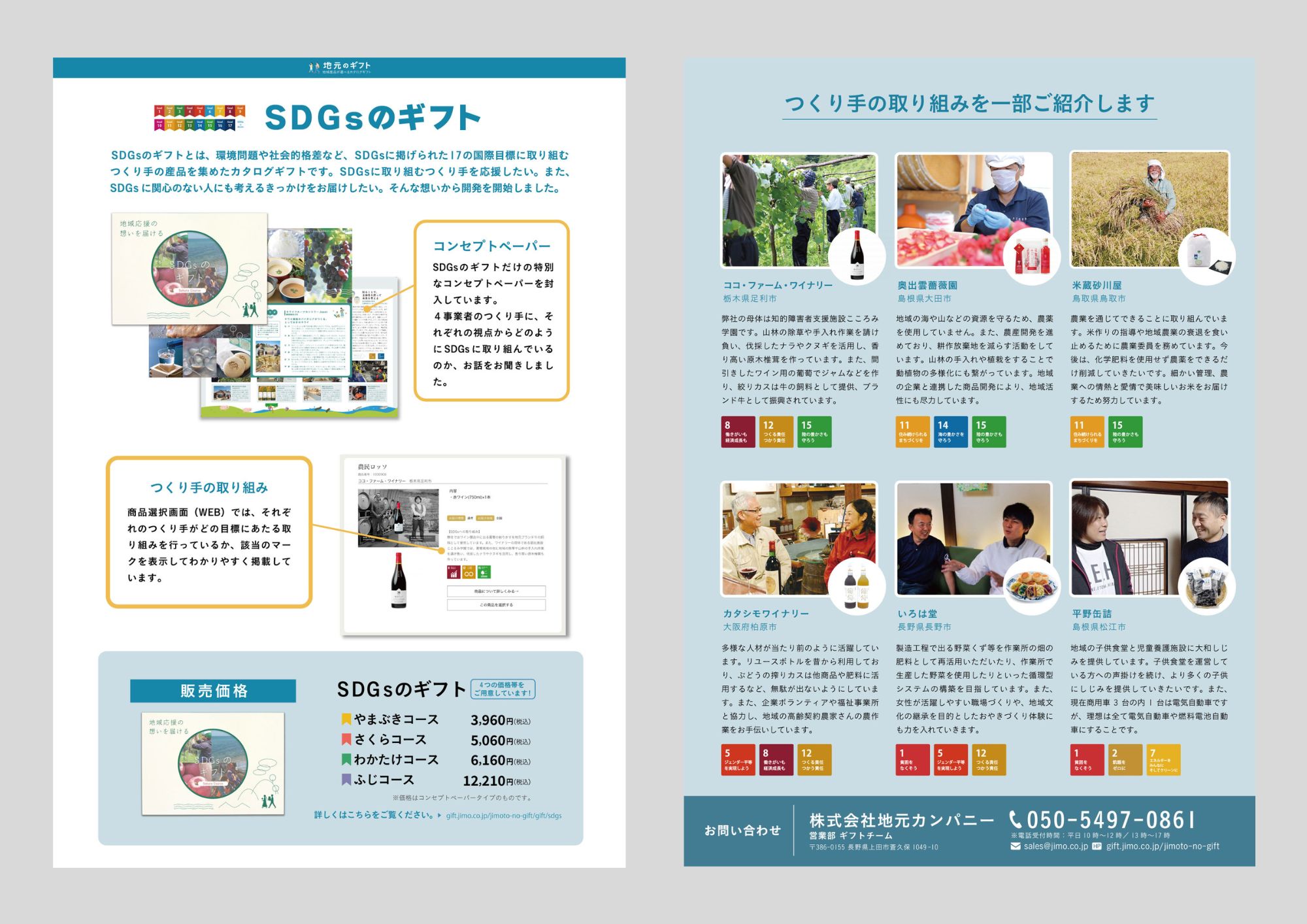 SDGsのギフトご案内資料