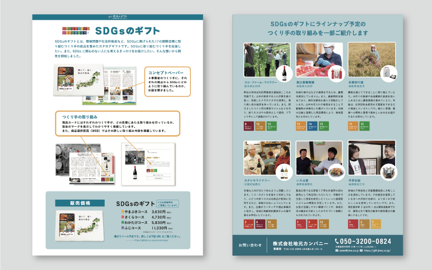 SDGsのギフトご案内資料