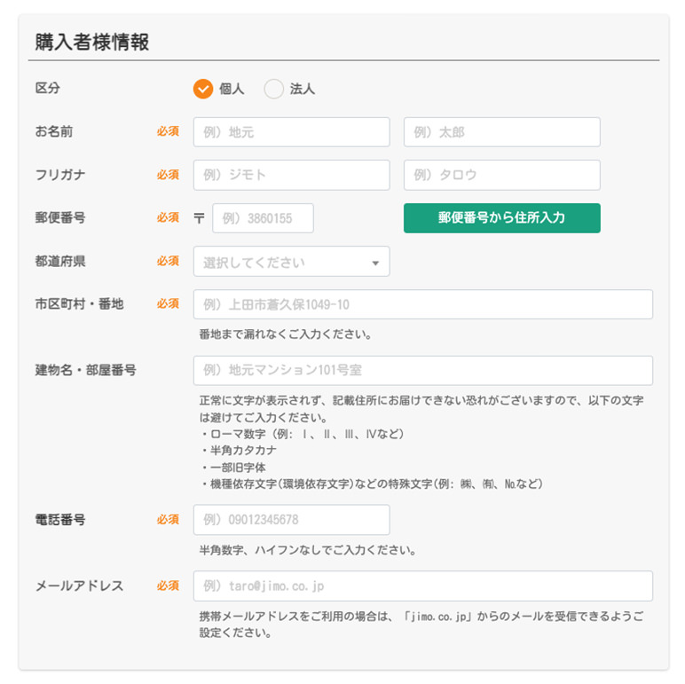 購入者様情報の入力