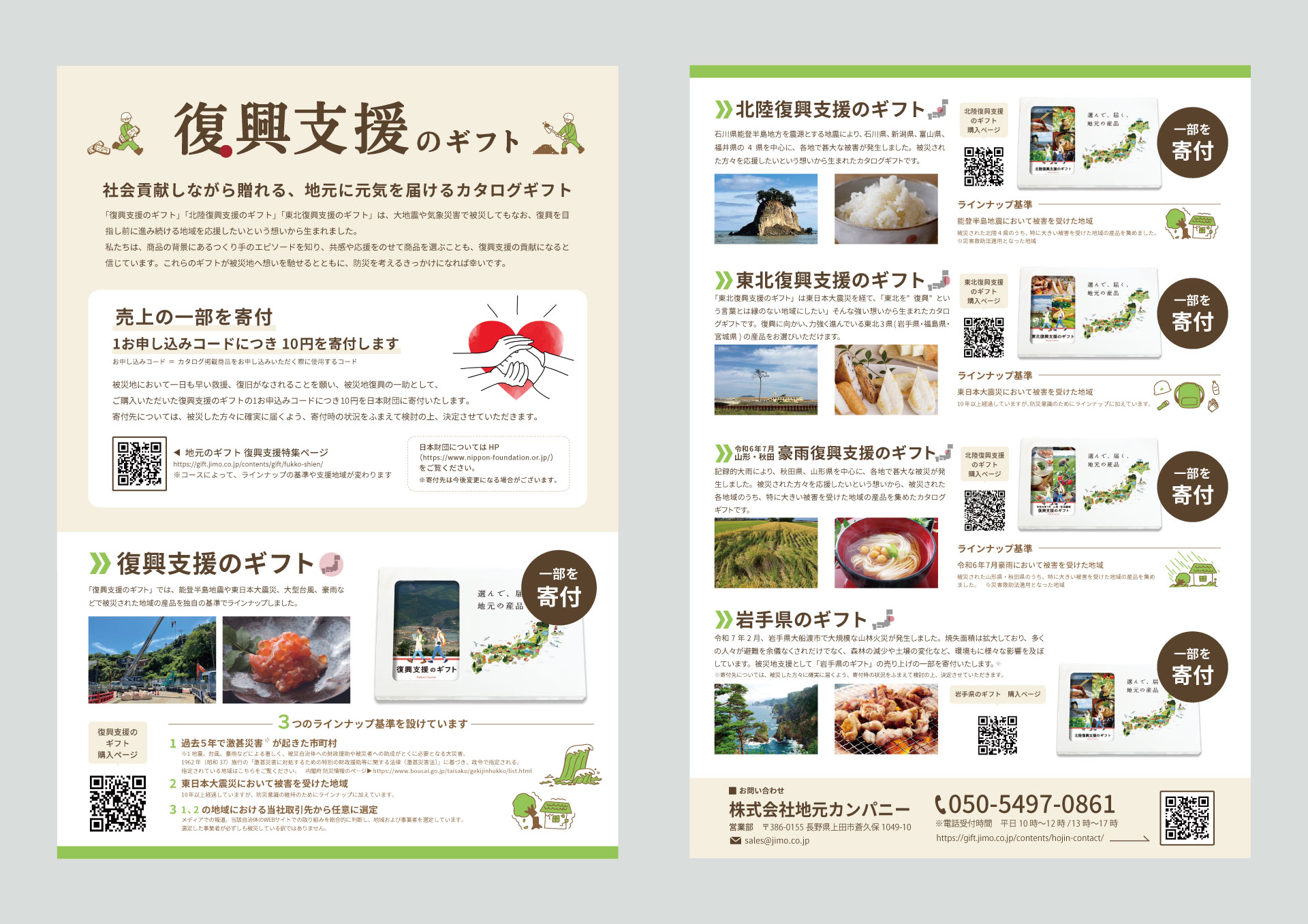 「復興支援のギフト」ご案内