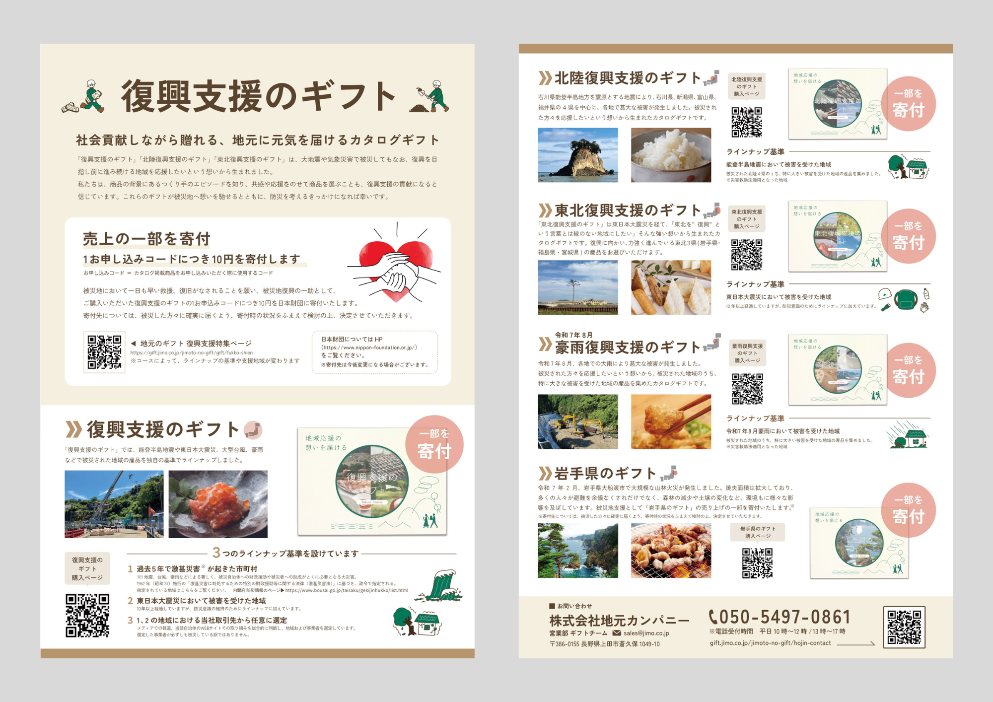 「復興支援のギフト」ご案内