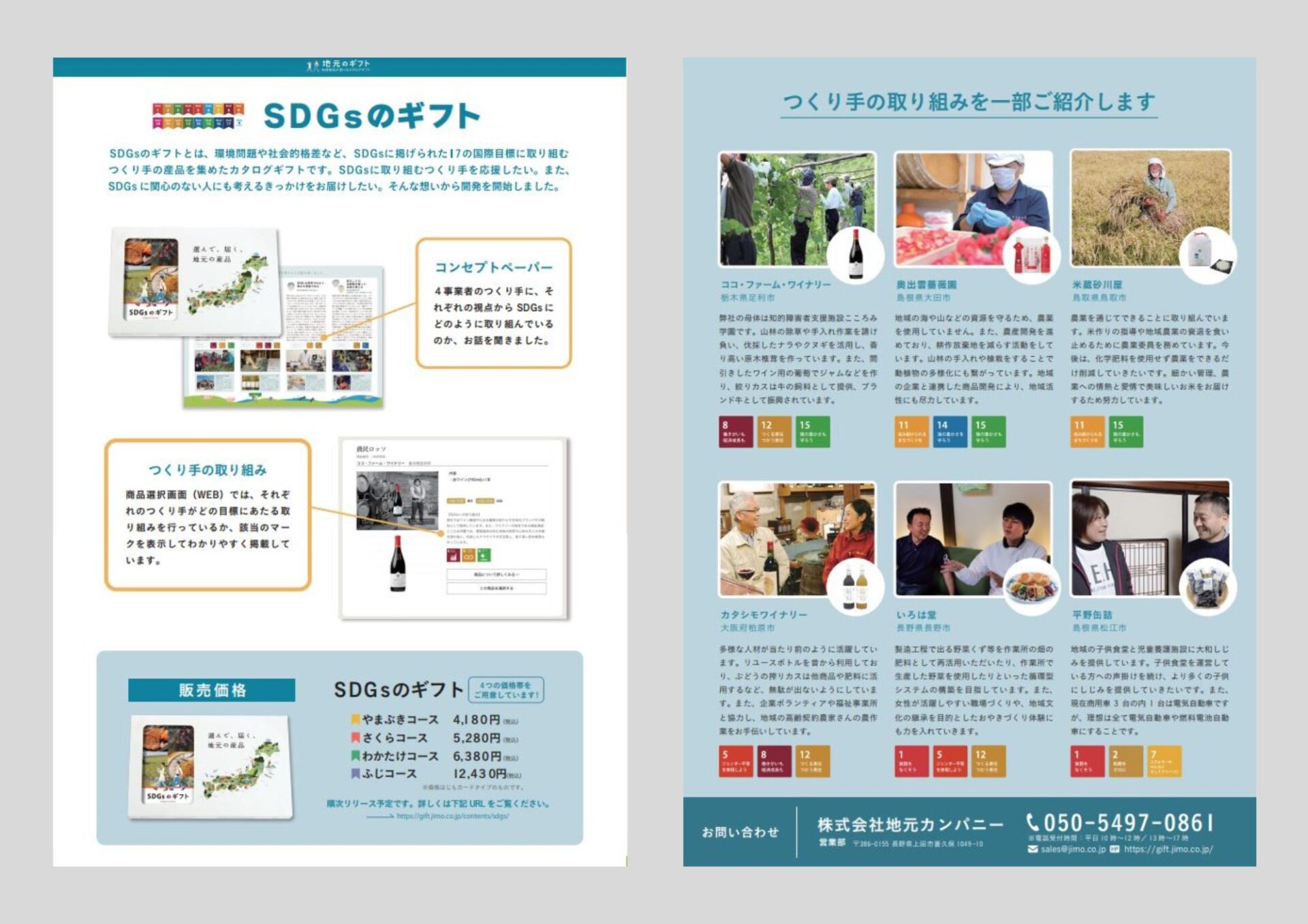 「SDGsのギフト」ご案内