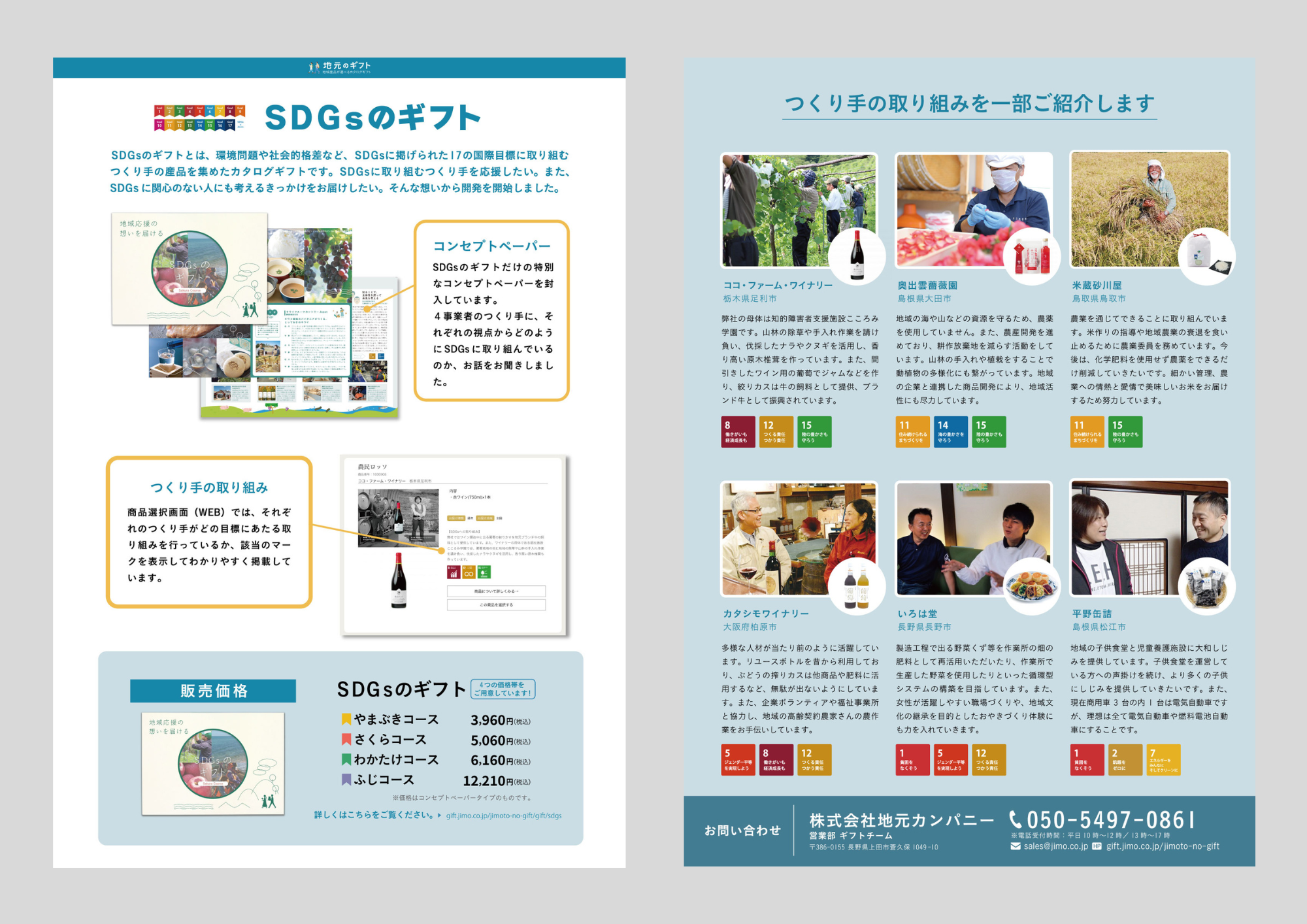 「SDGsのギフト」ご案内
