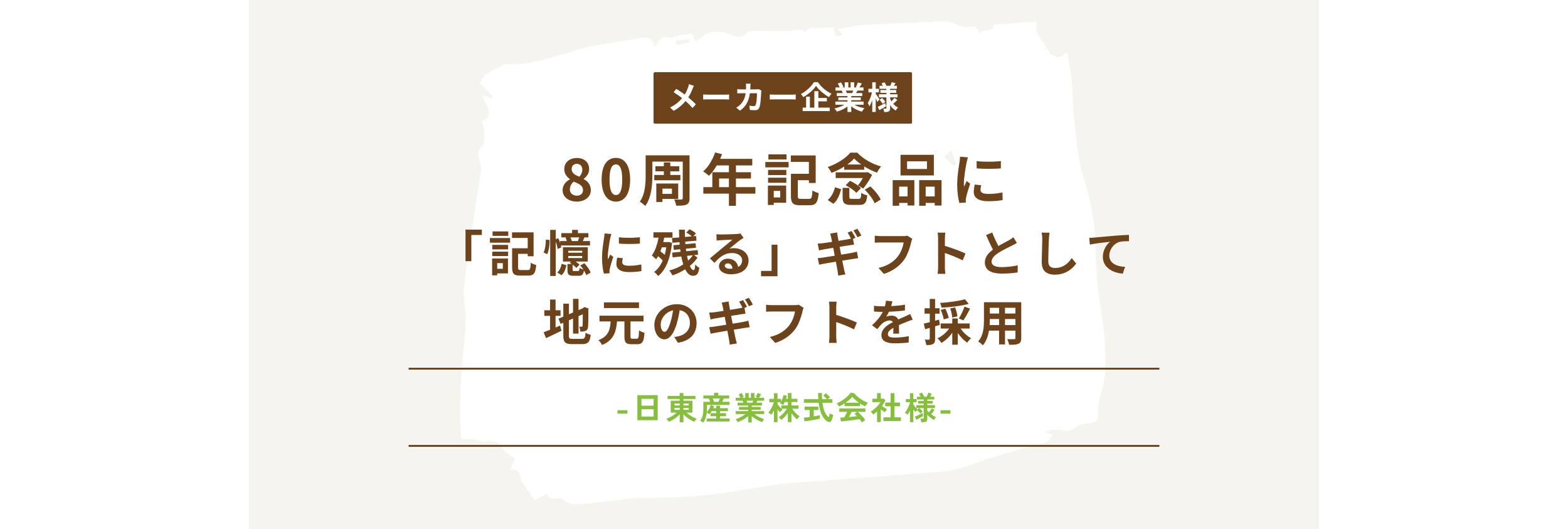 80周年記念品に感謝の想いを込めて—社会貢献につながる北陸復興支援ギフト-日東産業株式会社様
