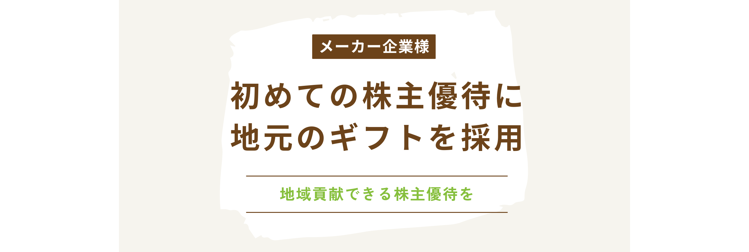 【株主優待】初めての株主優待に地元のギフトを採用