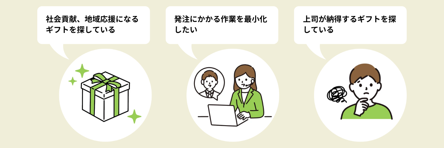 ギフト選びのお悩み３つ