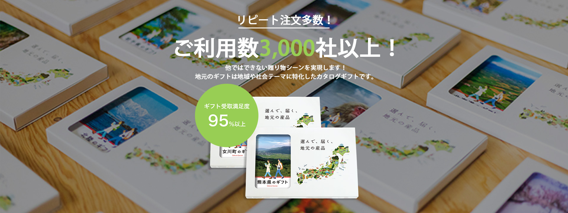 全国の産品がラインナップ　ご当地カタログギフト