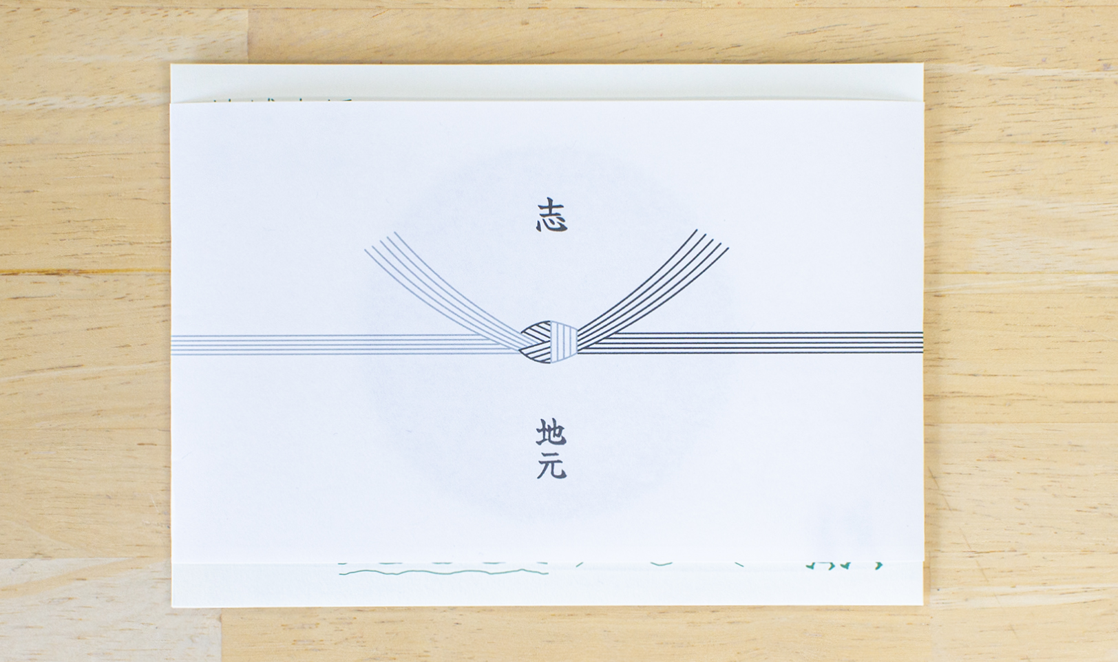 掛け紙（のし）の例