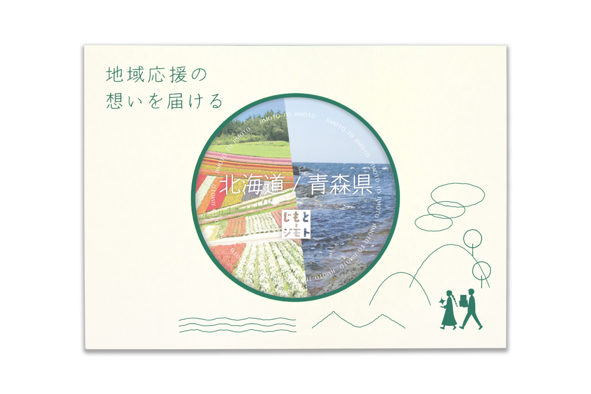 じもととジモト-2県のギフト-